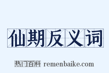 仙期反义词是什么意思的图片